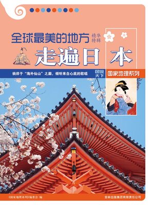 cover image of 全球最美的地方精华特辑走遍日本
